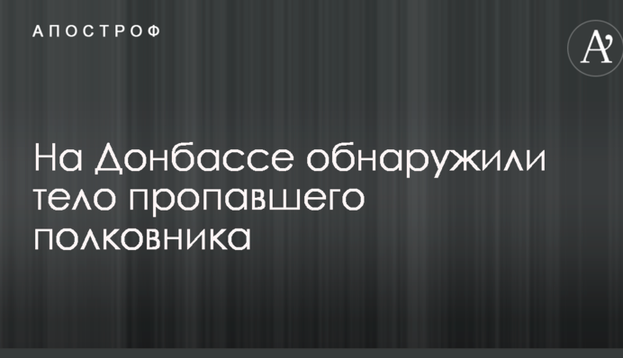 У Авакова повідомили трагічну новину про зниклого в зоні АТО полковника Нацгвардії