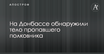 У Авакова сообщили трагическую новость о пропавшем в зоне АТО полковнике Нацгвардии