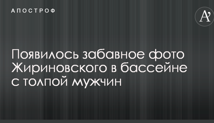 Набирає нових членів партії: мережа підірвало фото Жириновського в басейні з натовпом чоловіків