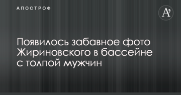 Набирає нових членів партії: мережа підірвало фото Жириновського в басейні з натовпом чоловіків