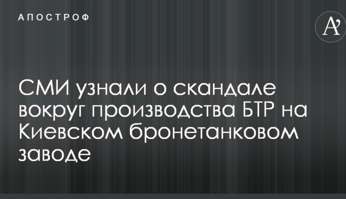 СМИ узнали о скандале вокруг производства БТР на украинском заводе