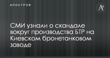 СМИ узнали о скандале вокруг производства БТР на украинском заводе