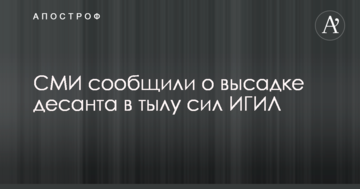 ЗМІ повідомили про висадку десанту у тилу сил ІДІЛ