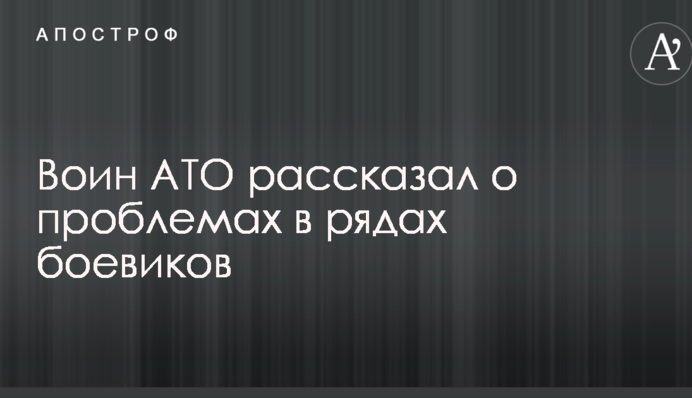 Б'ються за їжу: воїн АТО розповів про ситуацію в рядах бойовиків