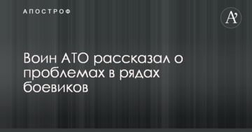 Б'ються за їжу: воїн АТО розповів про ситуацію в рядах бойовиків