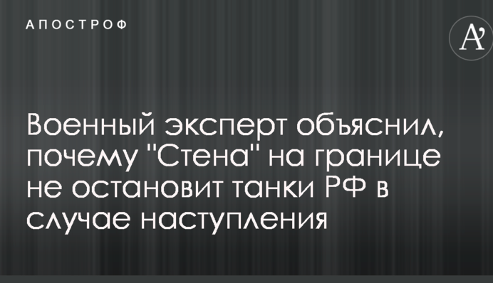 Військовий експерт пояснив, чому "Стіна" на кордоні не зупинить танки РФ в разі наступу