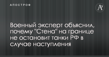 Військовий експерт пояснив, чому "Стіна" на кордоні не зупинить танки РФ в разі наступу