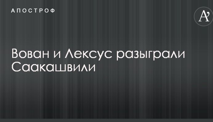 Скандальные российские пранкеры разыграли Саакашвили: опубликовано аудио разговора
