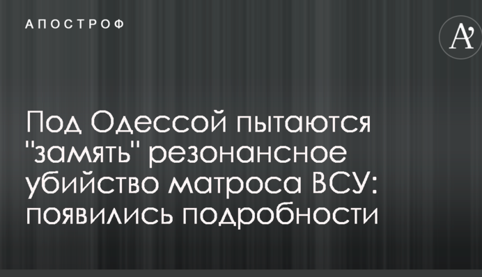 Під Одесою намагаються 