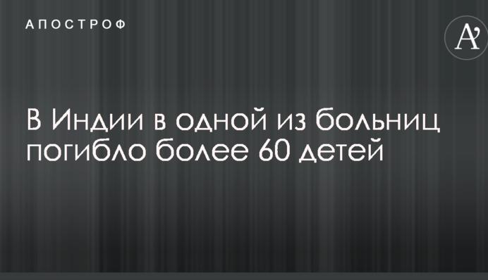 В Индии в одной из больниц погибло более 60 детей
