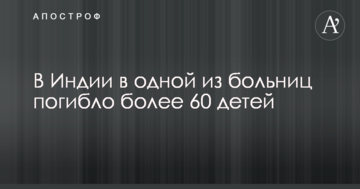 В Індії у одній з лікарень загинуло понад 60 дітей