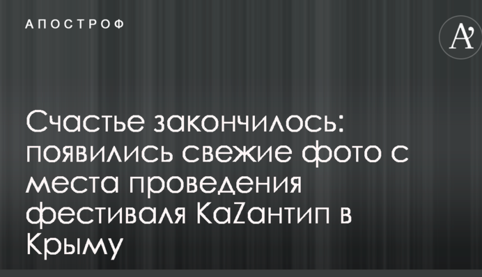 Счастье закончилось: появились свежие фото с места проведения фестиваля КаZантип в Крыму