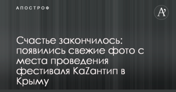 Счастье закончилось: появились свежие фото с места проведения фестиваля КаZантип в Крыму
