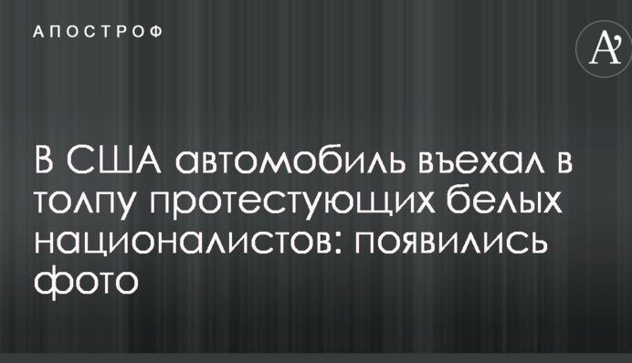 У США автомобіль в'їхав у натовп протестувальників: з'явилися фото и відео