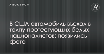 У США автомобіль в'їхав у натовп протестувальників: з'явилися фото и відео
