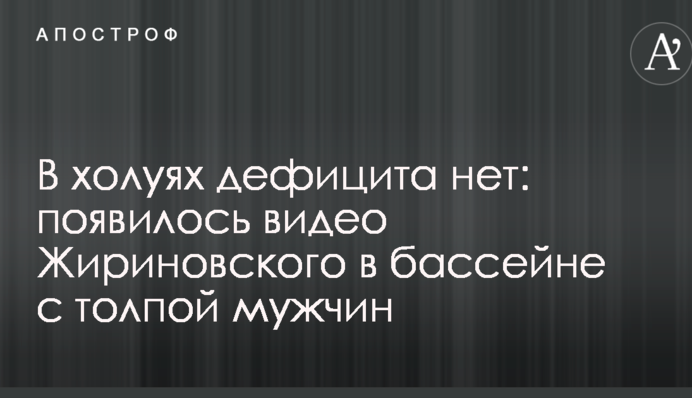 В холуях дефицита нет: в сети обсуждают видео Жириновского в бассейне с толпой мужчин
