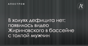 У холуях дефіциту немає: у мережі обговорюють відео Жириновського у басейні з натовпом чоловіків