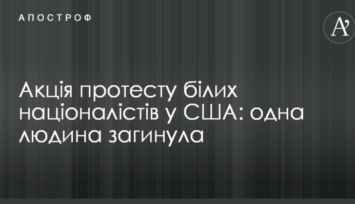 Акция протеста белых националистов в США: один человек погиб