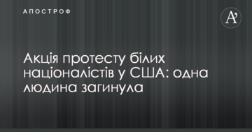 Акція протесту білих націоналістів у США: одна людина загинула