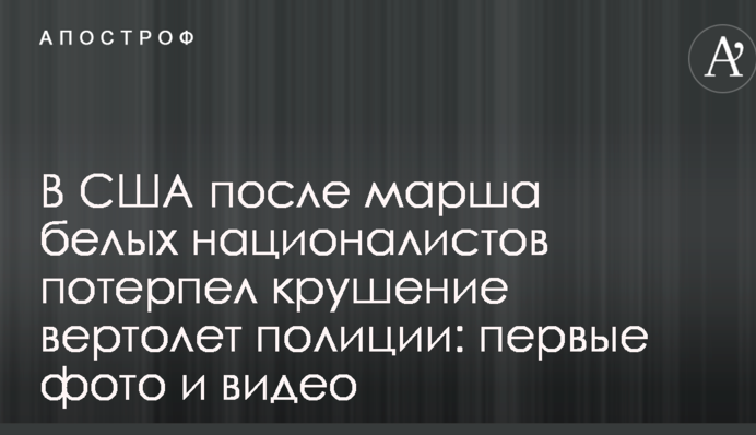 В США после марша белых националистов потерпел крушение вертолет полиции: первые фото и видео