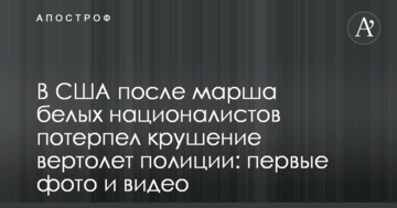 У США після маршу білих націоналістів зазнав аварії вертоліт поліції: перші фото і відео