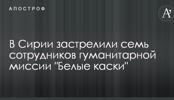 У Сирії застрелили сімох співробітників гуманітарної місії 