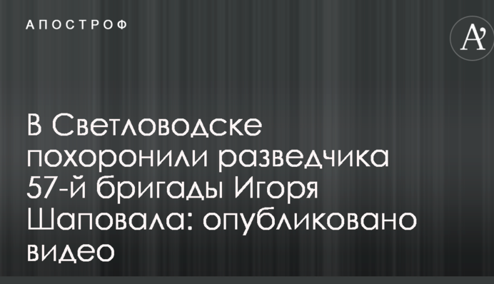В Светловодске похоронили бойца АТО, подорвавшегося на мине возле Песок: опубликовано видео