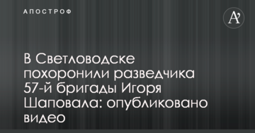 В Светловодске похоронили бойца АТО, подорвавшегося на мине возле Песок: опубликовано видео