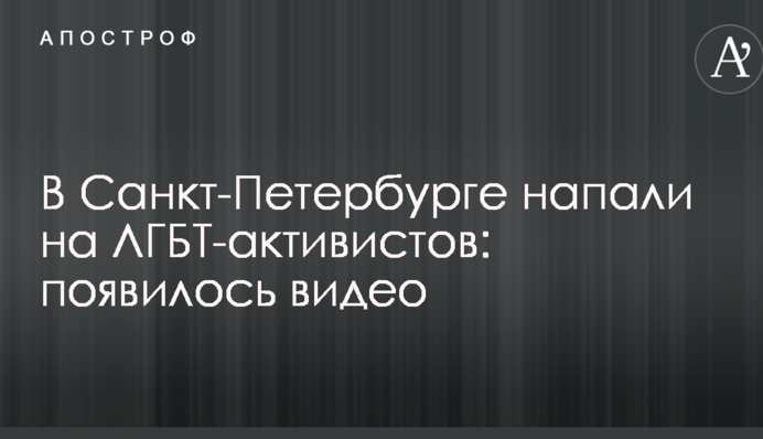 В Санкт-Петербурге напали на ЛГБТ-активистов: появилось видео