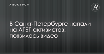 У Санкт-Петербурзі напали на ЛГБТ-активістів: з'явилося відео
