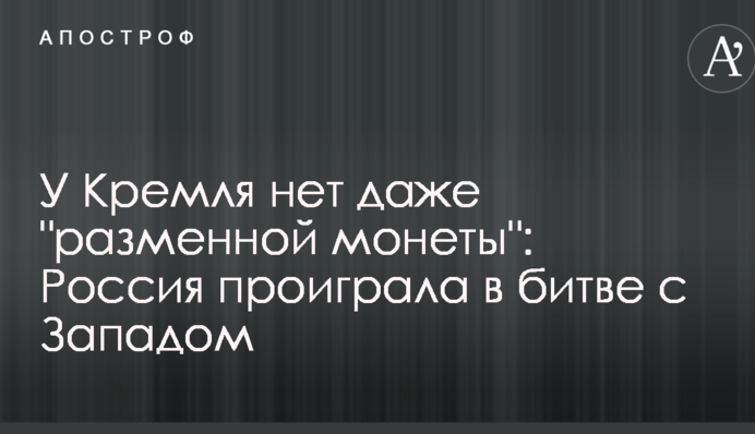 У Кремля нет даже 