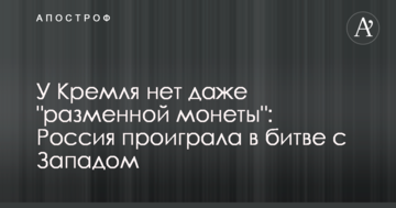 У Кремля немає навіть "розмінної монети": в Україні вказали на програш Росії у битві з Заходом