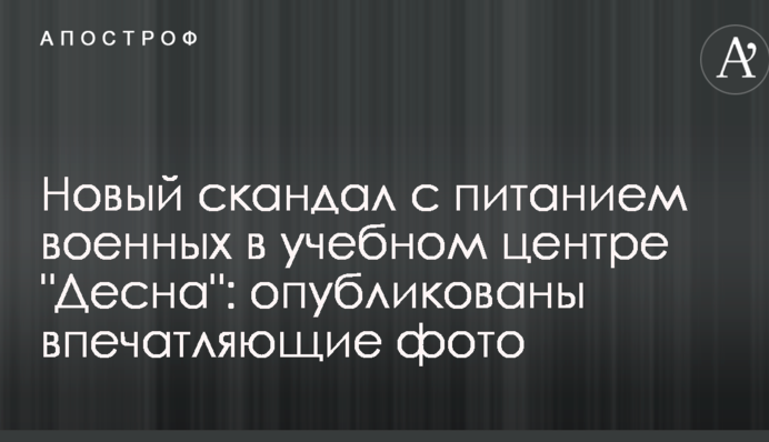 Журналіст розповів про новий скандал з харчуванням військових у навчальному центрі 
