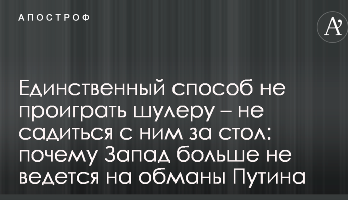 ​Удача закінчилася: в Росії розповіли, чому провалилися чергові спроби Путіна обдурити Захід