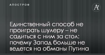 ​Удача закінчилася: в Росії розповіли, чому провалилися чергові спроби Путіна обдурити Захід