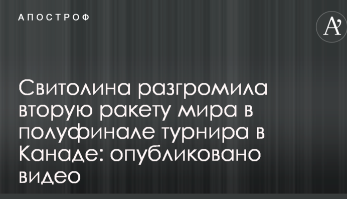 Свитолина разгромила вторую ракету мира в полуфинале турнира в Канаде: опубликовано видео