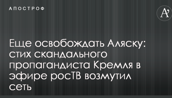 Ще звільняти Аляску: вірш скандального пропагандиста Кремля у ефірі росТБ обурив мережу