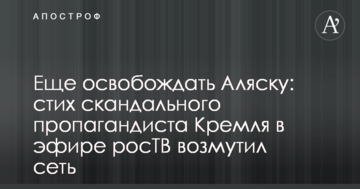 Ще звільняти Аляску: вірш скандального пропагандиста Кремля у ефірі росТБ обурив мережу