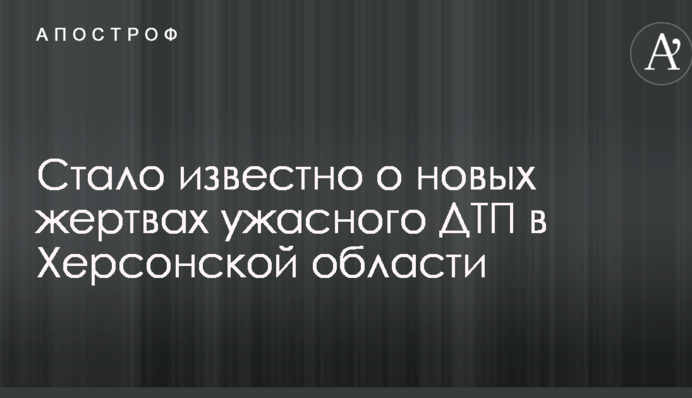 Стало известно о новых жертвах ужасного ДТП в Херсонской области