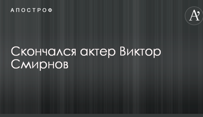 Умер известный российский актер
