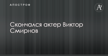 Помер відомий російський актор