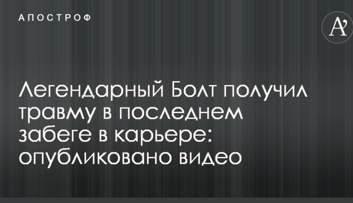 Легендарний Болт отримав травму в останньому забігу в кар'єрі: опубліковано відео