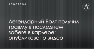 Легендарний Болт отримав травму в останньому забігу в кар'єрі: опубліковано відео