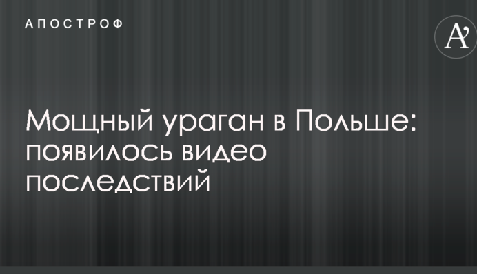 Потужний ураган в Польщі: з'явилося відео наслідків
