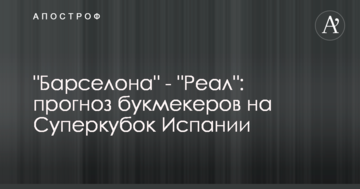 "Барселона" - "Реал": прогноз букмекерів на Суперкубок Іспанії