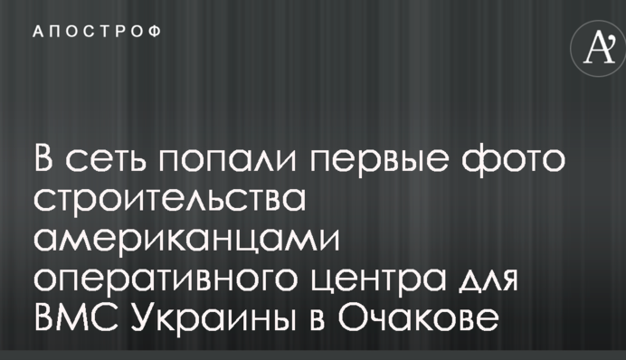 В сеть попали первые фото строительства американцами оперативного центра для ВМС Украины в Очакове