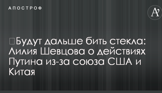 ​Будуть далі бити скло: в Росії озвучили прогноз щодо дій Путіна через союз США і Китаю