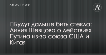 ​Будуть далі бити скло: в Росії озвучили прогноз щодо дій Путіна через союз США і Китаю