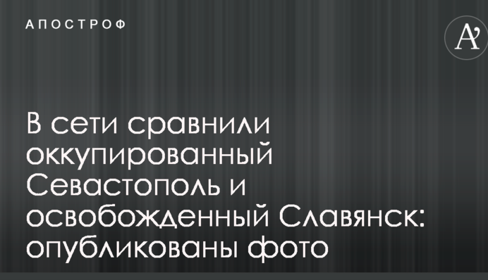 У мережі порівняли окупований Севастополь і звільнений Слов'янськ: опубліковано фото