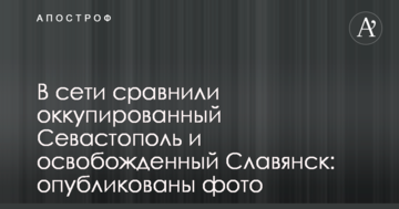 У мережі порівняли окупований Севастополь і звільнений Слов'янськ: опубліковано фото